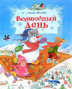 Волшебный день