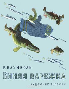 Синяя варежка