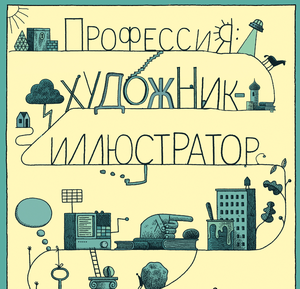 Даррэлл Риз "Профессия: художник-иллюстратор"