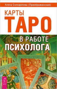 Алена Солодилова (Преображенская). Карты Таро в работе психолога