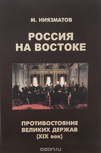 Россия на Востоке. Противостояние великих держав (ХIХ век)