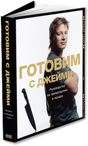 Книга Джейми Оливера "Готовим с Джейми"