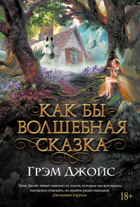 книга Грэм Джойс "Как бы волшебная сказка"