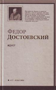 "Идиот" Ф.М. Достоевского в красивом переплете