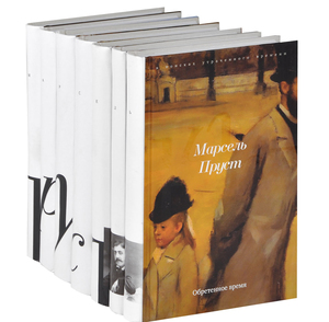 Marcel Proust "В поисках утраченного времени"