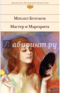 мастер и маргарита