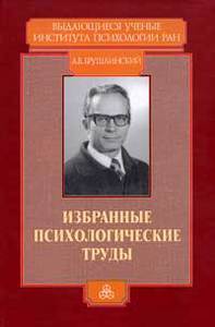 Брушлинский А.В. Избранные психологические труды