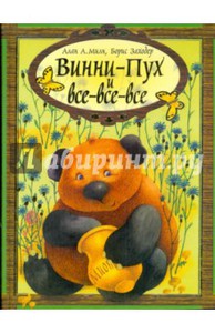 Винни-Пух и все-все-все