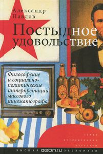 Постыдное удовольствие. Философские и социально-политические интерпретации массового кинематографа