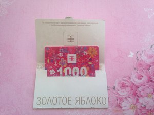 сертификат Золотого яблока