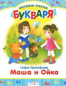 Маша и Ойка