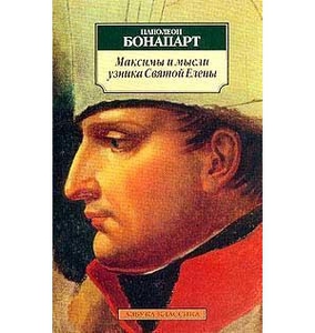 Книга "максима и мысли узника св елены"