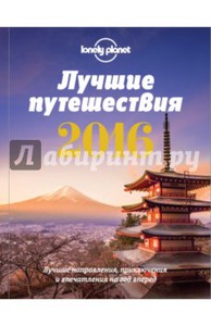 Лучшие путешествия 2016 Lonely Planet