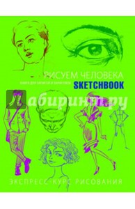 Sketchbook. Рисуем человека. Экспресс-курс рисования