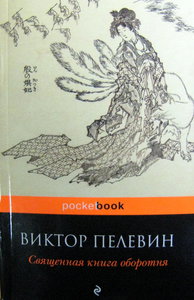 Виктор Пелевин: Священная книга оборотня