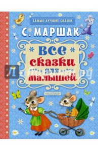 Самуил Маршак: Все сказки для малышей