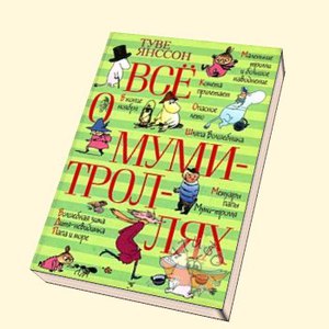 Книга про всё о Муми-Троллях