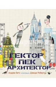 Гектор - архитектор