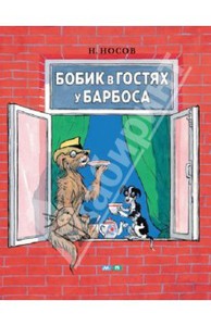 Бобик в гостях у Барбоса