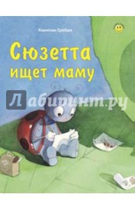 Сюзетта ищет маму