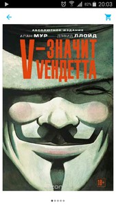 Графический роман "V - значит Vендетта".