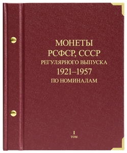 Альбом для монет «Монеты РСФСР, СССР регулярного выпуска. 1921–1957».  Серия «по номиналам». Том 1