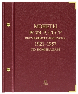 Альбом для монет «Монеты РСФСР, СССР регулярного выпуска. 1921–1957».  Серия «по номиналам». Том 2