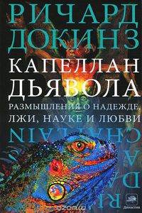 "Капеллан дьявола. Размышления о надежде, лжи, науке и любви"  Ричард Докинз