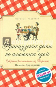 Памела Друкерман: Французские дети не плюются едой. Секреты воспитания из Парижа Подробнее: http://www.labirint.ru/books/442488/