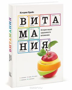 Прайс Кэтрин___Витамания. История нашей одержимости витаминами