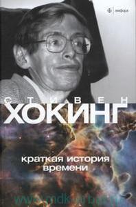 Стивен Хокинг, "Краткая история времени : От Большого Взрыва до черных дыр"