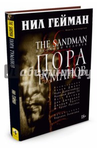 Нил Гейман: The Sandman. Песочный человек. Книга 4. Пора туманов Подробнее: http://www.labirint.ru/books/488547/