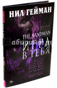 Нил Гейман: The Sandman. Песочный человек. Книга 5. Игра в тебя Подробнее: http://www.labirint.ru/books/501177/