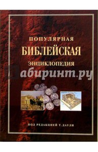 Т.Даули. Популярная Библейская энциклопедия