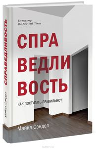 "Справедливость. Как поступать правильно?" Майкл Сэндел