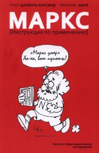 "Маркс [Инструкция по применению]" Даниэль Бенсаид