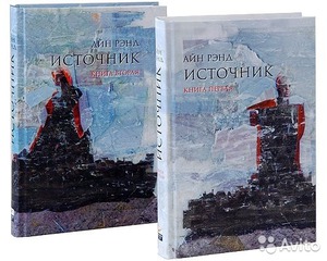 "Источник" Айн Рэнд