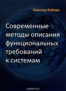 95. Современные методы описания функциональных требований к системам [Алистер Коберн]