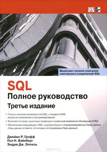 97. SQL. Полное руководство. 3 изд. [Джеймс Р. Грофф, Пол Н. Вайнберг, Эндрю Дж. Оппель]