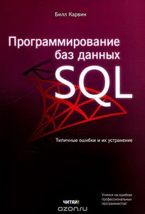 99. Программирование баз данных SQL. Типичные ошибки и их устранение [Билл Карвин]