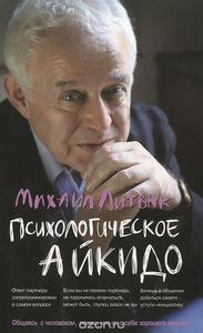 77. Психологическое айкидо. Учебное пособие. 38 изд. [Михаил Литвак]