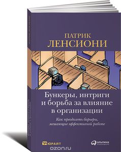 82. Бункеры, интриги и борьба за влияние в организации. Как преодолеть барьеры, мешающие эффективной работе [Патрик Ленсиони]