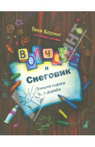 Волчонок и снеговик. Зимняя сказка о дружбе