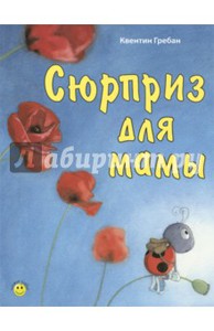 Сюрприз для мамы