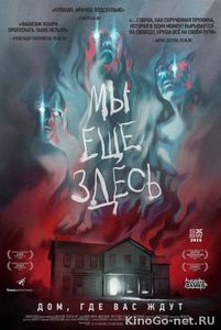 Мы еще здесь
