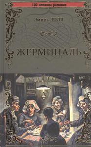 Книга Э.Золя "Жерминаль"