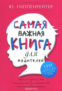 Гиппенрейтер Ю.Б. "Самая важная книга для родителей"