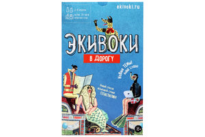 Игра "Экивоки" (дорожная версия)