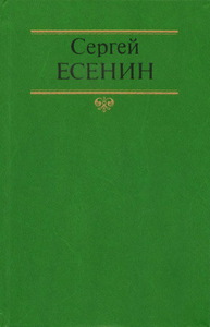 Сборник стихов С.Есенина