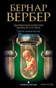 Третье человечество. Микролюди - Бернар Вербер